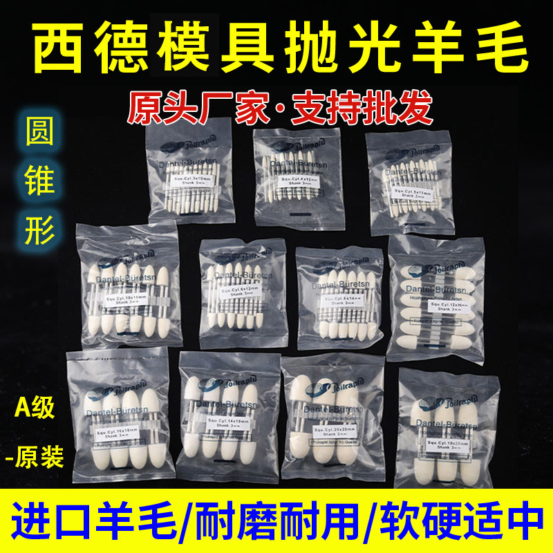A级西德进口羊毛球抛光打磨头羊毛毡玉石玻璃金属抛光3mm圆锥形