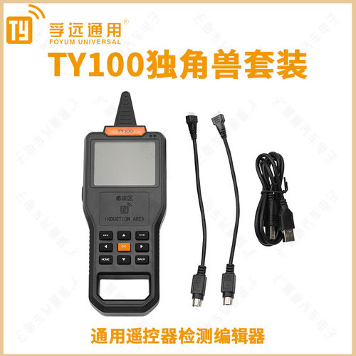 TY子机遥控器TY90车库拷贝子机