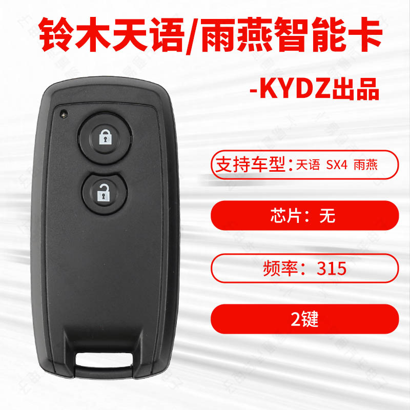S铃木天语智能卡315MHZ遥控钥匙