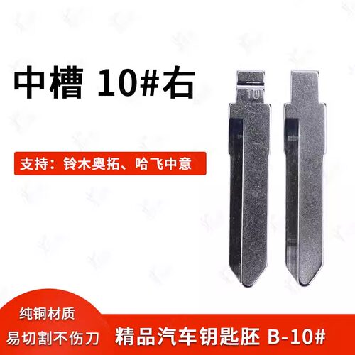 铃木奥拓中槽10号右槽汽车钥匙胚