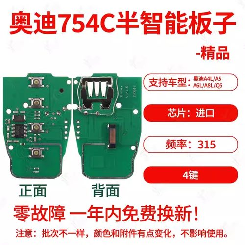 奥迪754CG半智能遥控钥匙754J