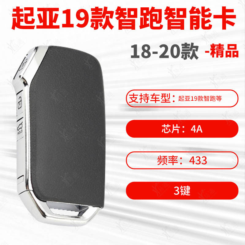 起亚19款智跑智能卡4A芯片