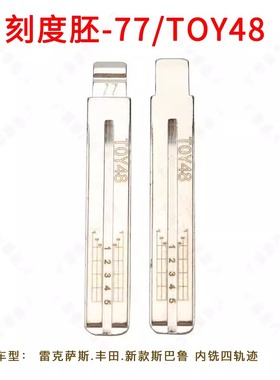 刻度钥匙胚 77号 TOY48适用雷克萨斯 斯巴鲁内铣四轨迹汽车钥匙胚