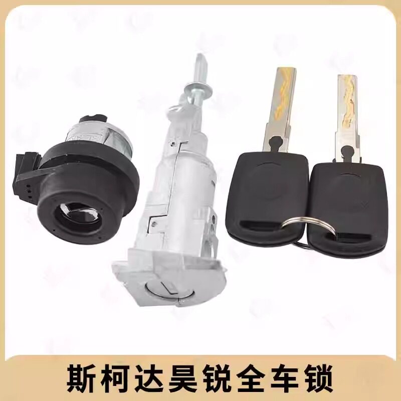 斯柯达晶锐明锐全车锁点火门锁芯