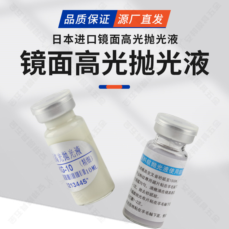 进口模具去羊毛纹抛光液KG-10