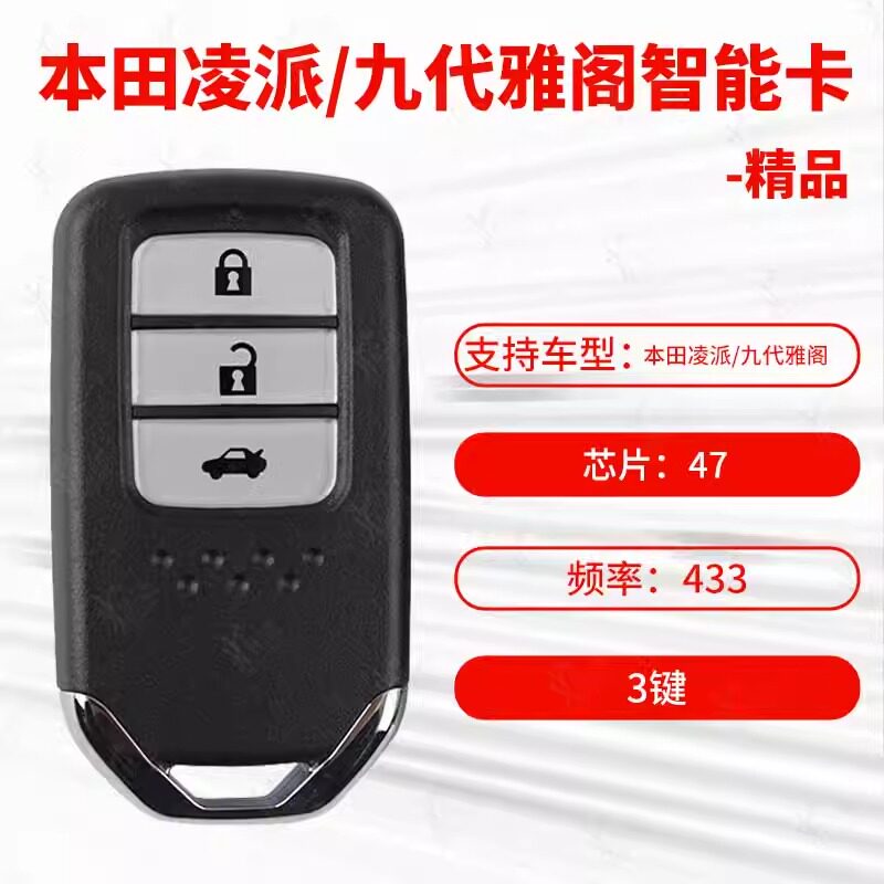 九代雅阁智能遥控器47芯片433S