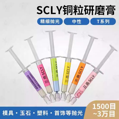 SCLY三燕高光膏镜面抛光去羊毛纹