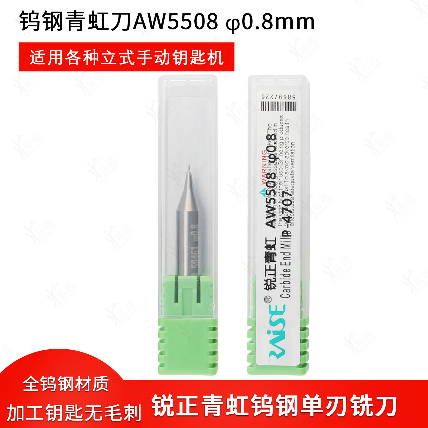 锐正青虹刀AW5508 钨钢单刃钥匙机铣刀 0.8mm 蛇形槽细槽用图片
