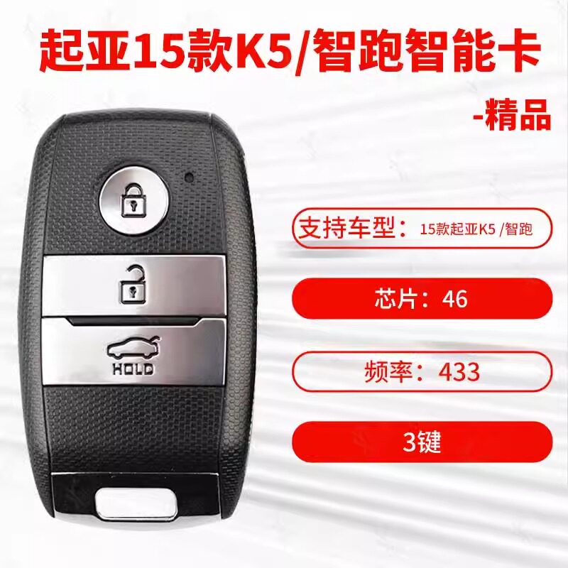 15款起亚K5智能卡钥匙46芯片433