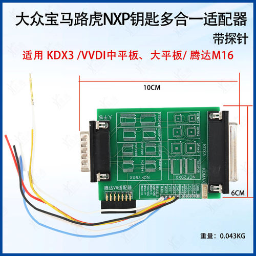 大众宝马路虎NXP钥匙带探针