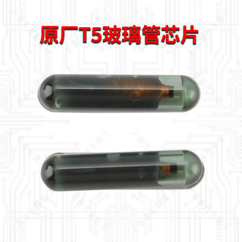 原装T5芯片玻璃管本田T5拷贝