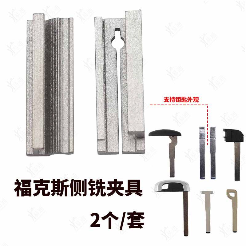 福克斯钥匙夹具福克斯侧铣HU101