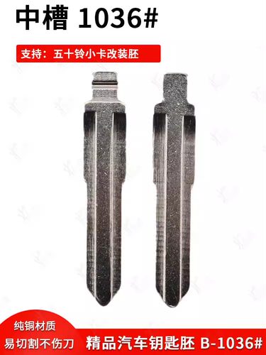 中槽1036号五十铃小卡改装钥匙胚