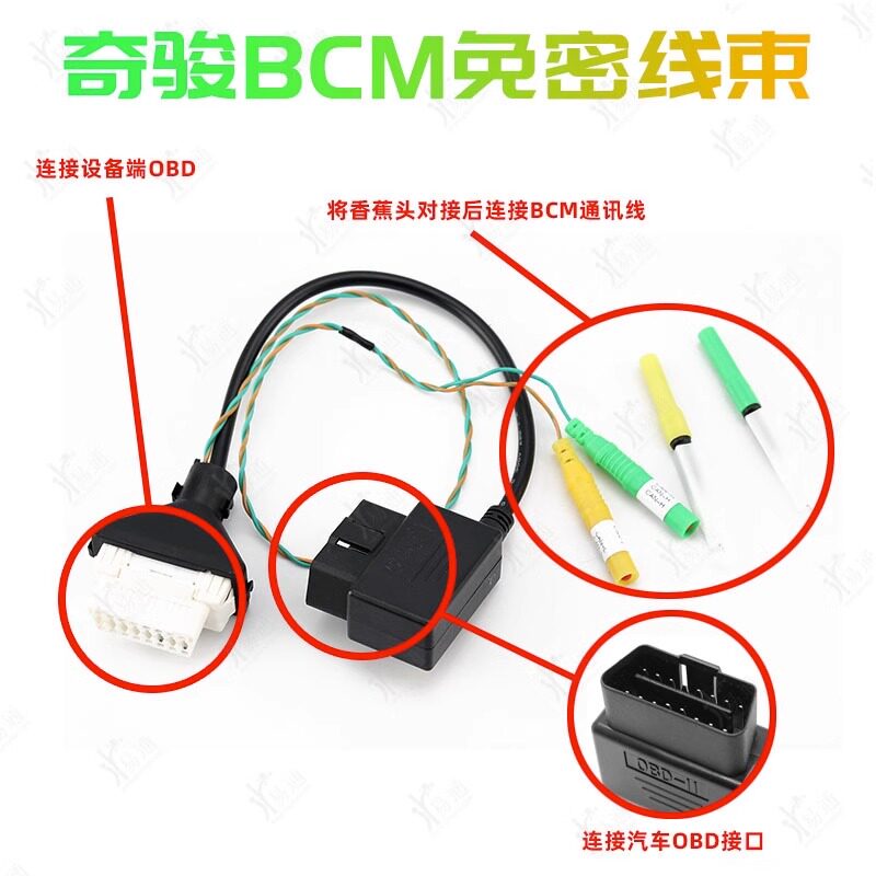 日产奇骏BCM快捷免密线束OBD转接图片