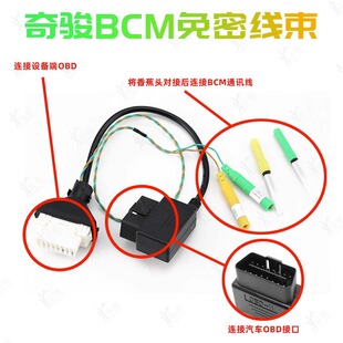 适用22-23年日产奇骏BCM快捷免密线束 道通新奇骏T33防盗匹配线束