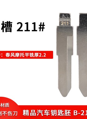 中槽211号适用春风摩托车平铣2.1mm厚平铣钥匙坯换铜头汽车钥匙胚