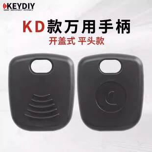 KD款万用手柄-开盖式-平头款 金属固定钥匙胚 汽车钥匙壳带芯片槽