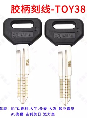 16胶柄刻线钥匙TOY38R 哈飞 众泰 夏利等刻线副钥匙钥匙TOY38R