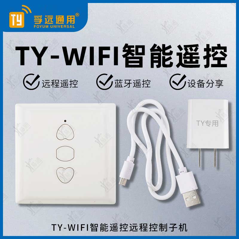 TY-WIFI智能遥控远程控制子机