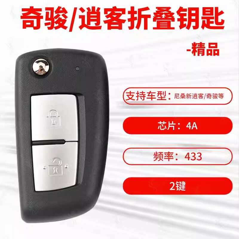 尼桑逍客奇骏折叠2键钥匙4A芯片