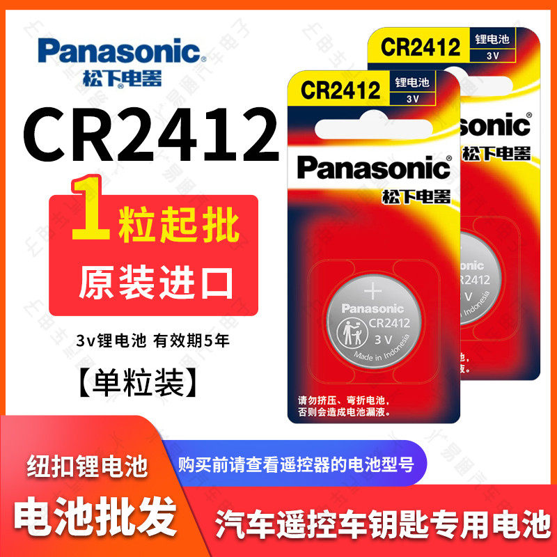 松下CR2412单粒 纽扣电池3v锂 适用 雷克萨斯 丰田 新皇冠 遥控器