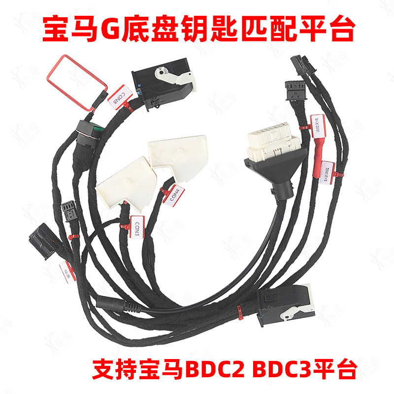 宝马G底盘钥匙匹配平台线束bdc2