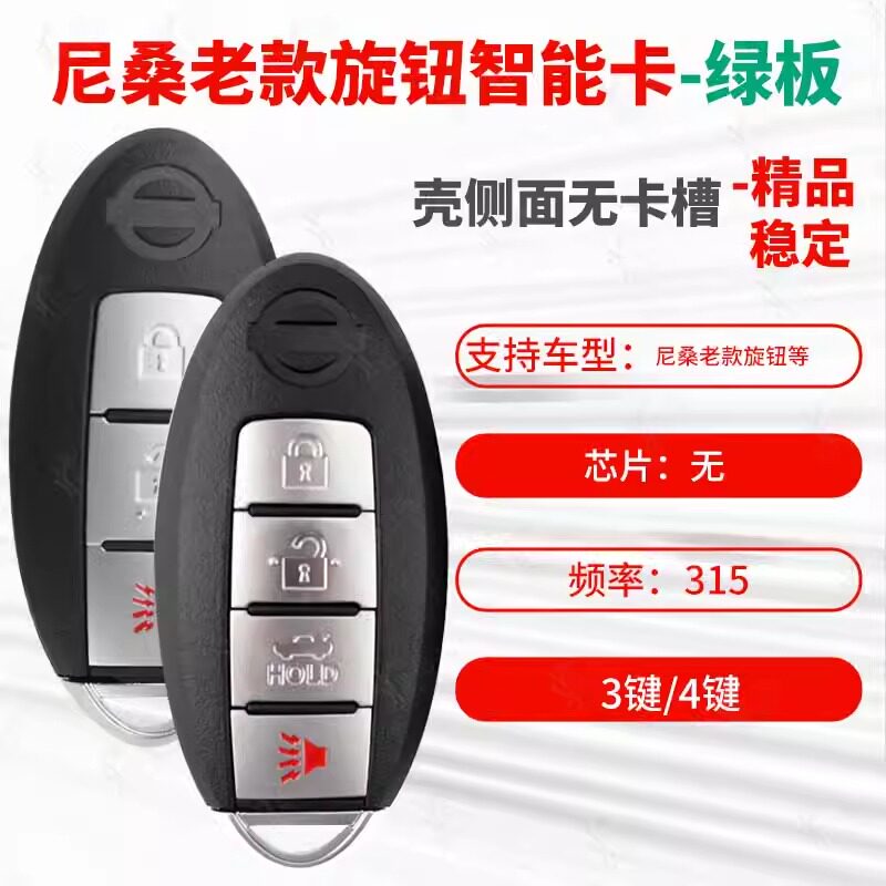 S尼桑日产天籁骐达旋钮智能卡