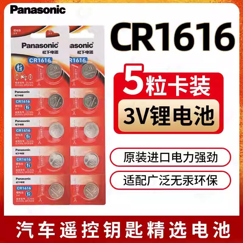 原装松下CR1616纽扣电池3V