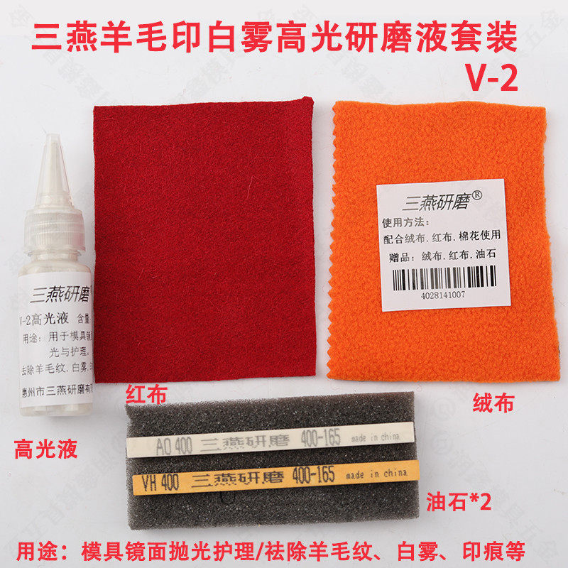 三燕羊毛印白雾高光研磨液V-2 去除羊毛轮印白雾印痕亮度光泽20ml