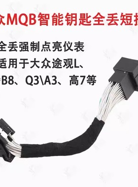 适用于新款大众MQB49 5C智能钥匙全丢短接线束大众奥迪仪表点亮用
