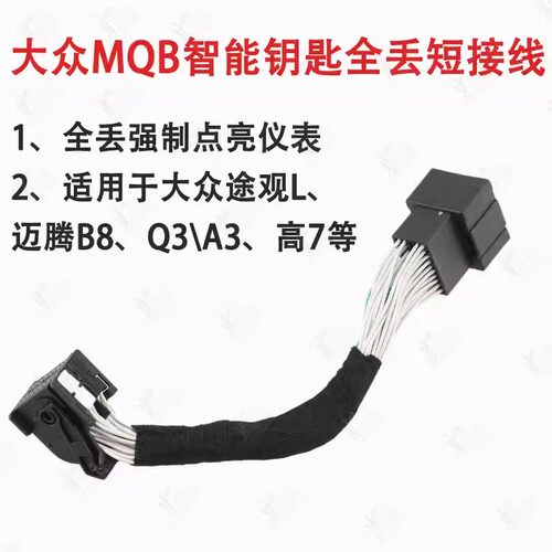 新款大众MQB智能钥匙全丢短接线