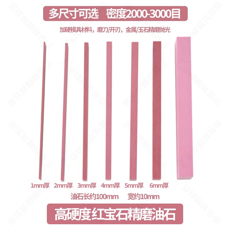 红宝石油石精磨小油石条磨刀