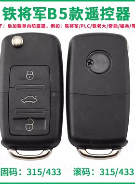 B5款 铁将军汽车后加装对拷遥控器 滚固码315 433对拷折叠钥匙