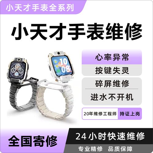 小天才儿童手表维修Z8Z9换屏幕