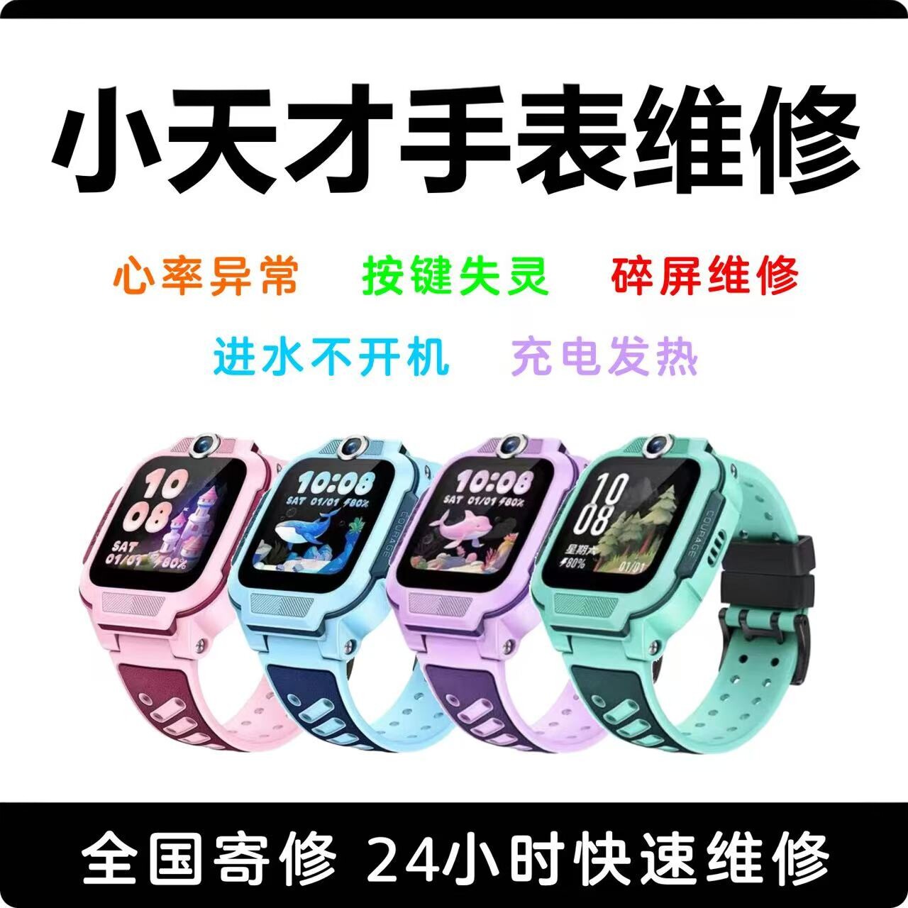小天才儿童手表维修D3/Z6/Z7/Z8/Z9/z10进水不开机没信号换屏幕