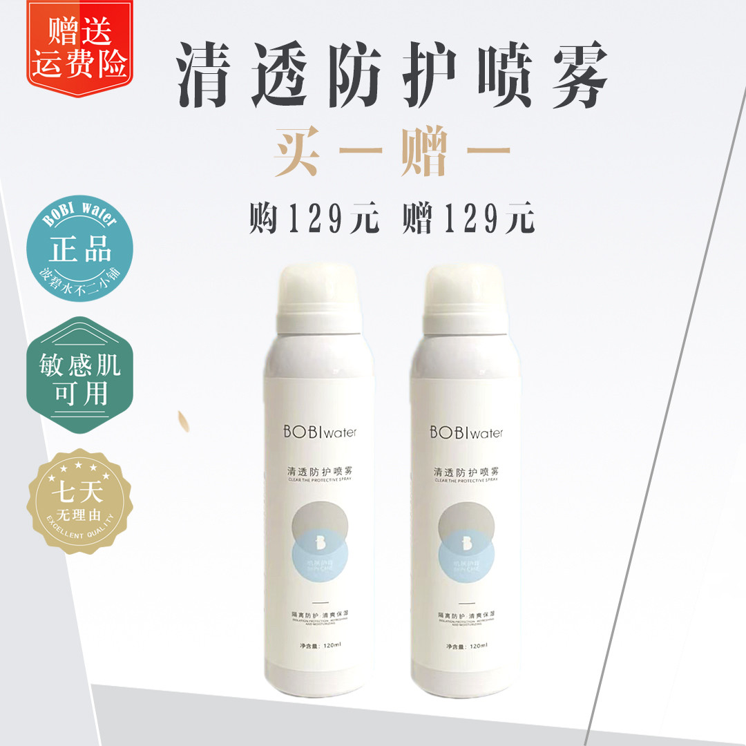 波碧水新品清透防护喷雾隔离日晒清爽亮白买一送一正品保真包邮
