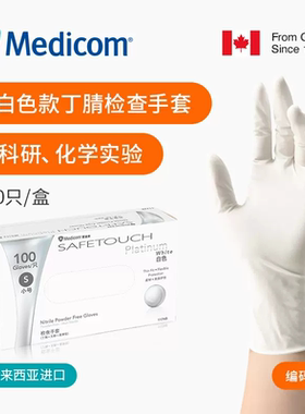 麦迪康一次性白色丁腈手套 无粉耐用橡胶乳胶检查科研实验室丁晴