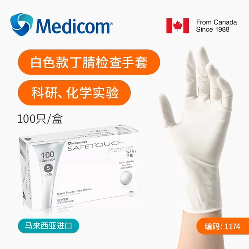 丁腈手套麦迪康丁晴一次性手套
