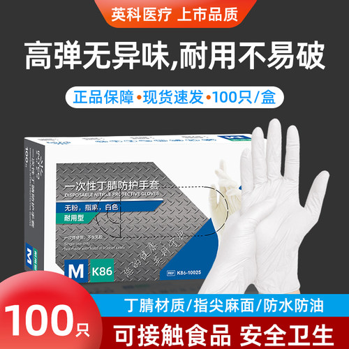 英科防水丁腈高弹一次性手套包邮