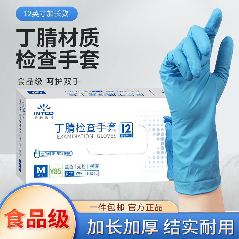 英科医疗加长加厚丁腈手套