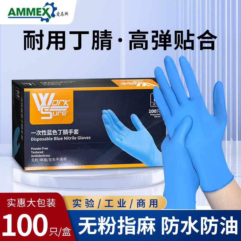 新款爱马斯丁腈手套耐用蓝色防滑丁晴橡胶清洁家务实验一次性手套