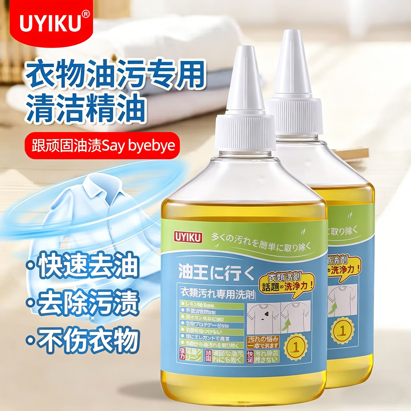 日本UYIKU物以可衣物去油渍油迹去污清洗剂多用途织物去油王图片