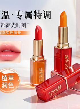 胡萝卜素变色唇膏滋润保湿