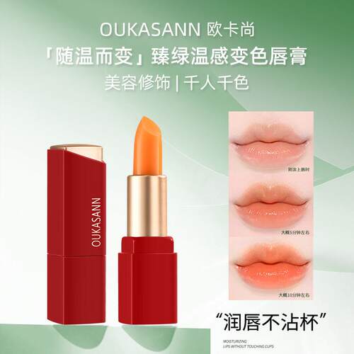 欧卡尚温感变色润唇膏补水保湿