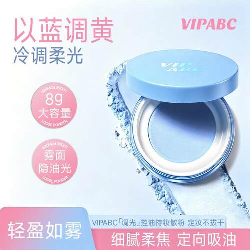 VIPABC调光控油持妆散粉