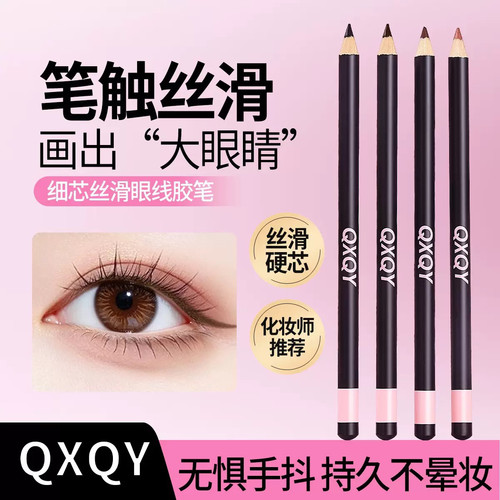 QXQY细芯丝滑眼线胶笔
