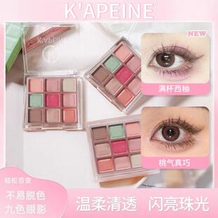 卡佩尔9色芭乐眼影少女多用盘哑光细闪珠光提亮细腻丝滑卧蚕眼影