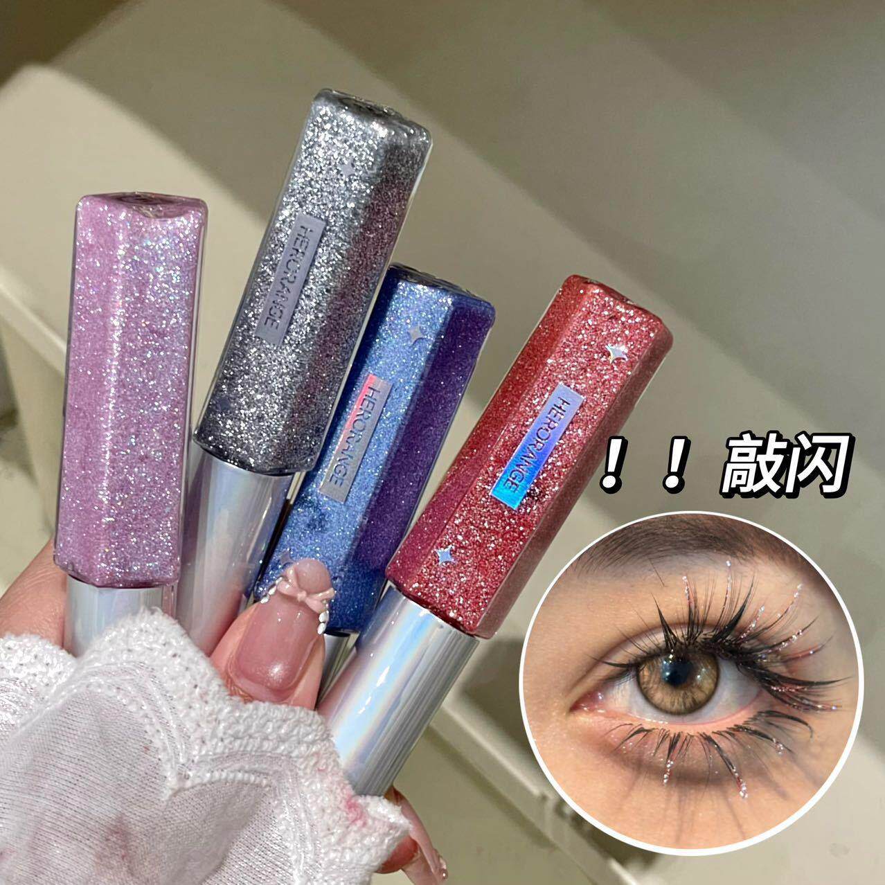 HERORANGE 追光碎钻睫毛膏彩色碎钻防水不晕染纤长浓密卷翘睫毛液