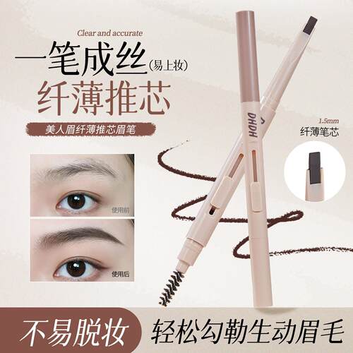 DHDH美人眉纤薄推心眉笔