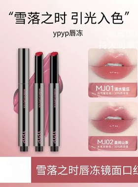好韩~我嘞个冰透玻璃唇！YPYP固体唇冻口红 滋润显白素颜学生唇釉